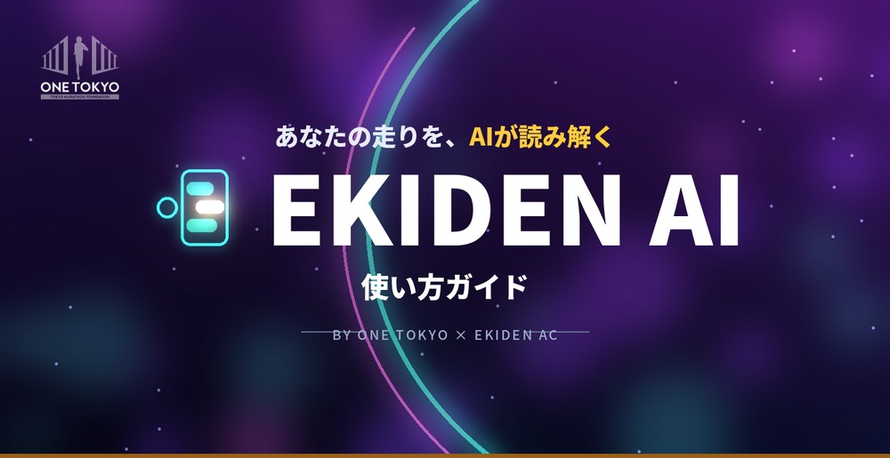 EKIDEN AI 使い方ガイド