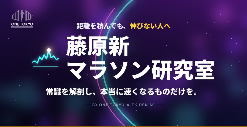 藤原新マラソン研究室