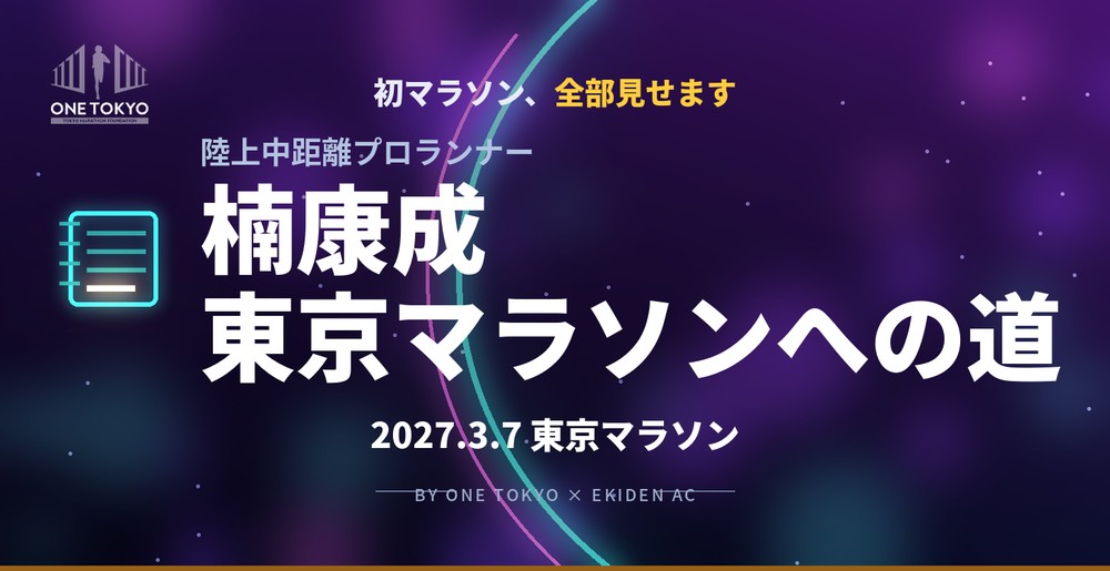楠康成『東京マラソン2027への道』