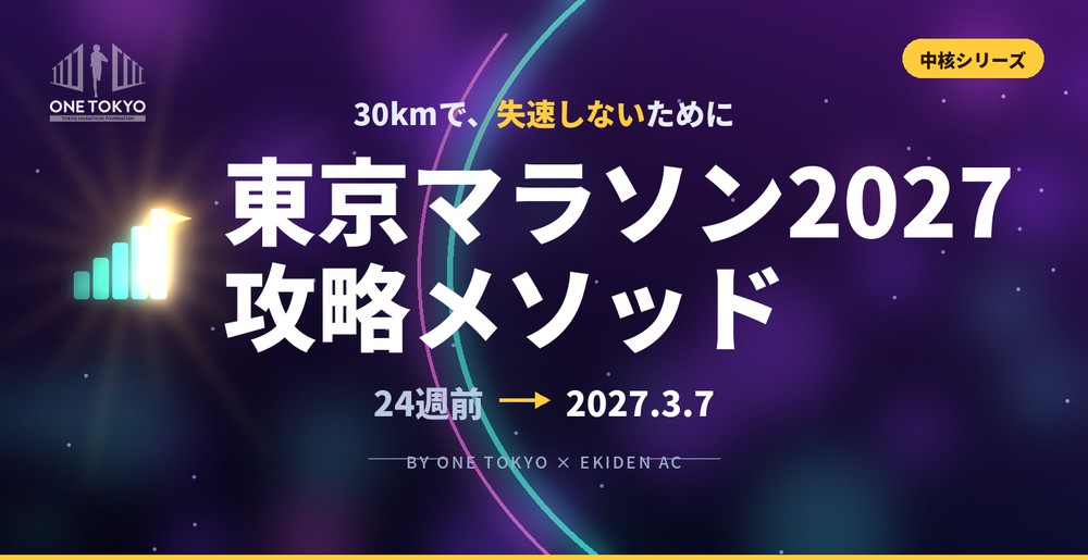 東京マラソン2027攻略メソッド